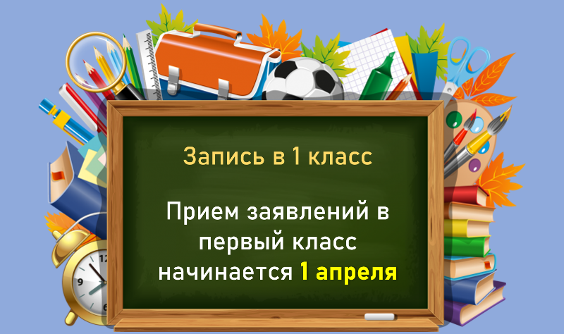  С 1 апреля в Приволжском районе стартует прием детей в первый класс
